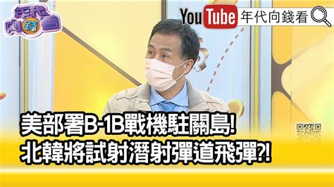 精彩片段》張誠威嚇中國北韓意義強勁【年代向錢看】20221025 Youtube