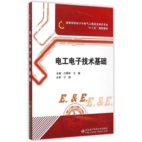 【新华文轩】电工电子技术基础高等学校电子与电气工程及自动化专业十二五规划教材江蜀华王薇著作虎窝淘