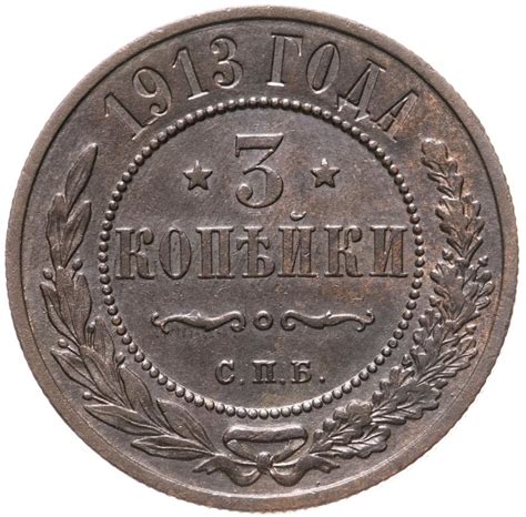 Монета Николая II 3 копейки 1913 СПБ стоимостью 1950 руб.
