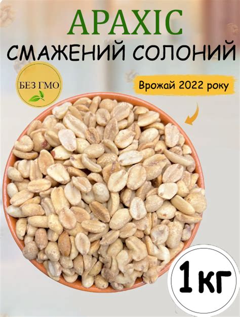 ᐉ Арахис жареный солёный 1 кг