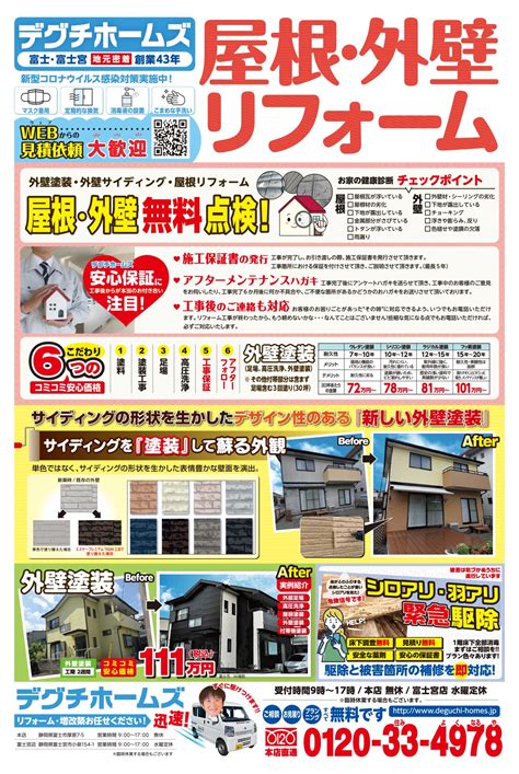 チラシ：富士本店】屋根外壁リフォーム サイディング塗装・外壁塗装・シロアリ・羽アリ・玄関ドア デグチホームズ 富士市、富士宮市