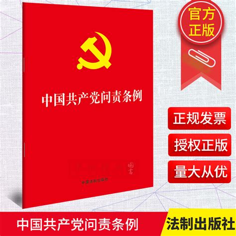 2019年9月新印发中国共产党问责条例32开红皮烫金版中国法制出版社党内重要法规汇编单行本党政读物党建书籍9787521600162虎窝淘