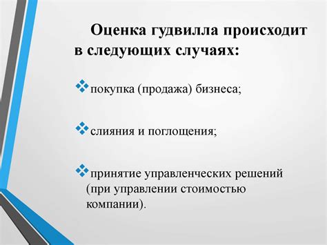 Оценка гудвилла - презентация онлайн