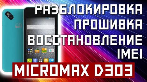 РАЗБЛОКИРОВКА ПРОШИВКА ВОССТАНОВЛЕНИЕ IMEI MICROMAX D303 BOLT - YouTube