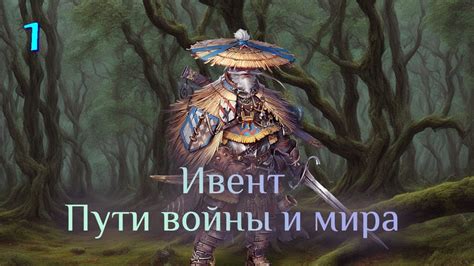 Игра "Небеса". Ивент "Пути войны и мира" [1] - YouTube