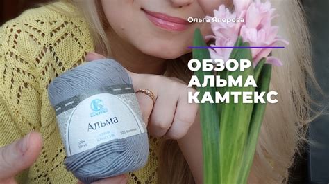 Обзор. Пряжа от Камтекс "Альма" - YouTube