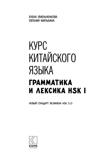 Митькина Е. И., Емельченкова Е.Н, Курс китайского языка. Грамматика и ...