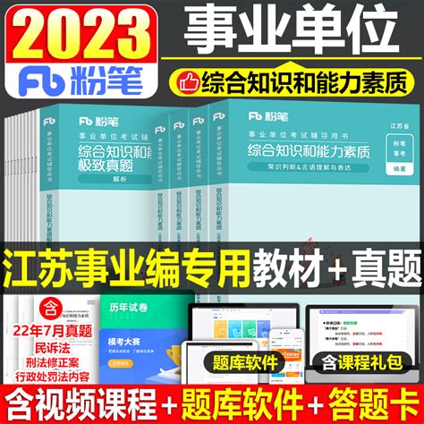 粉笔2023年江苏省事业单位考试用书综合知识和能力素质教材书历年真题事业编试卷编制南京苏州市无锡扬州南通淮安常州刷题统考公基虎窝淘