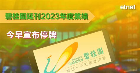 碧桂園02007延刊2023年度業績，今早宣布停牌 Etnet 經濟通香港新聞財經資訊和生活平台