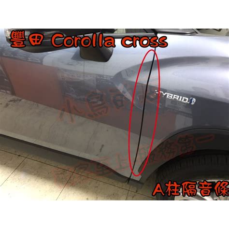 【小鳥的店】2021 24 Corolla Cross 含gr版【隔音條】abc柱 套餐 阻風切 配件 蝦皮購物