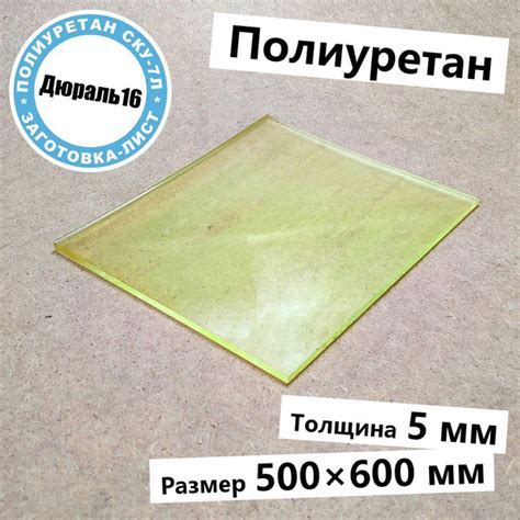 Полиуретановый лист толщина 5 мм, размер 500x600 мм - купить с ...