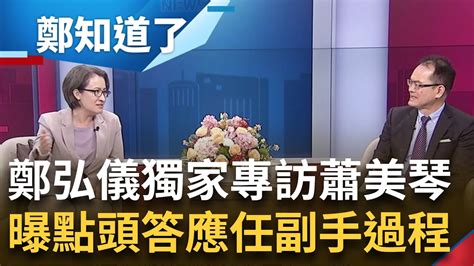 鄭弘儀獨家專訪蕭美琴 為了守護台灣站出來 蕭美琴透露答應任副手過程 酸對手趙少康 心中充滿仇恨 蕭美琴 賴蕭配不是最完美但是最好的｜鄭弘儀主持｜【鄭知道了 完整版】20231204｜三立