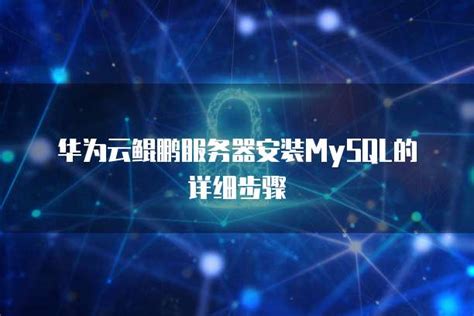 华为云鲲鹏服务器安装mysql的详细步骤 帮助中心 华为云代理商