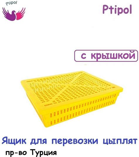 Коробка для перевозки цыплят — купить по низкой цене на Яндекс Маркете