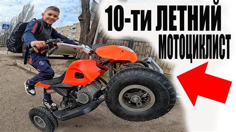 У Малого в 10 Лет Уже Свой МОТОЦИКЛ и Квадроцикл - YouTube