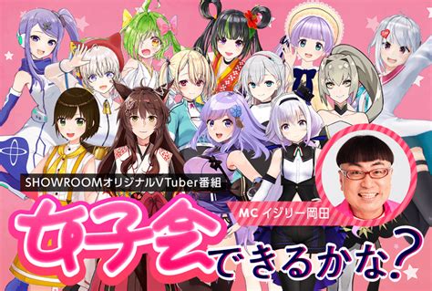 日テレvtuberネットワーク「v Clan」、showroomオリジナル番組「女子会できるかな？」を830より全5回配信 Panora