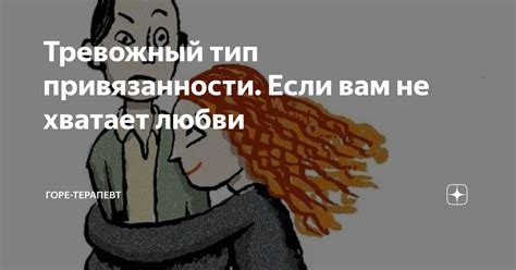 Тревожный тип привязанности. Если вам не хватает любви | Мозготерапевт ...