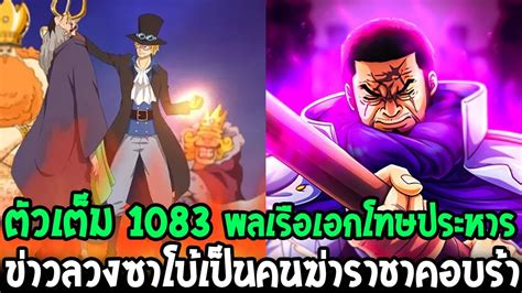 วนพช ตวเตม 1083 ความผดพลเรอเอกโทษประหาร ขาวลวงซาโบเปนคน