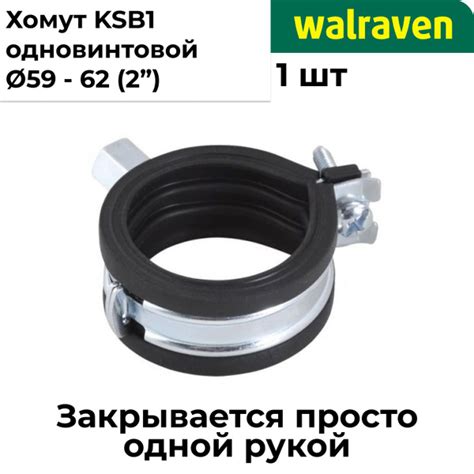 Хомут Walraven 59 - 63, 1 шт., Оцинкованная сталь, Вспененная резина ...