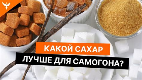 Какой сахар лучше использовать для браги на самогон? - YouTube