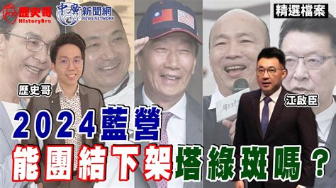 2024國民黨能贏回來嗎？這次國民黨團結了？【歷史哥精選檔案。中廣｜江啟臣】 中廣新聞網 Youtube