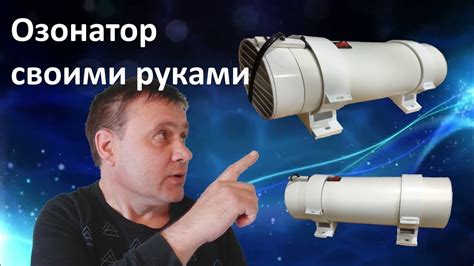 Мощный озонатор воздуха своими руками! - YouTube
