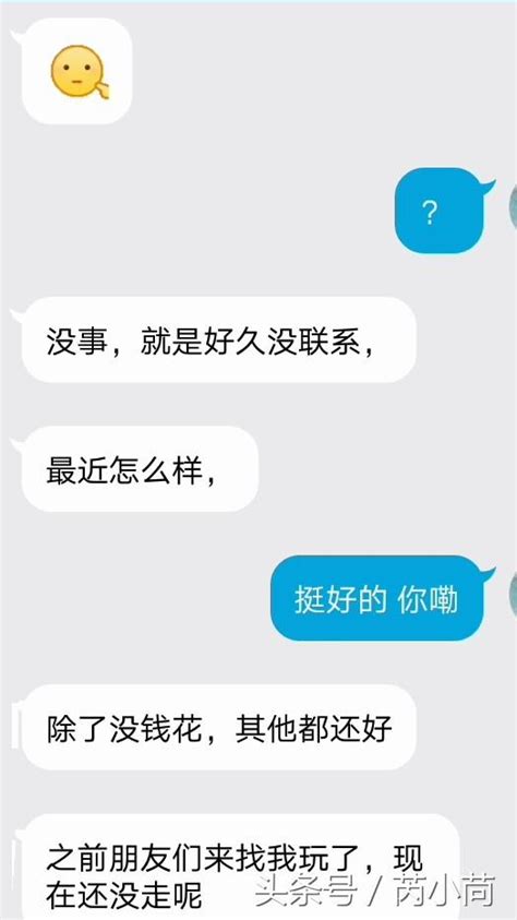 前男友找我借錢，我沒給他，他就瞬間不理我了！ 每日頭條