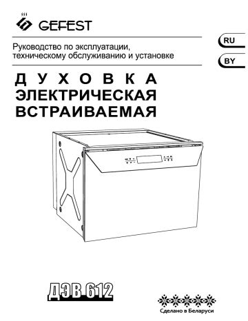 Gefest Духовой шкаф ДЭВ 612-04 Инструкция по применению | Manualzz