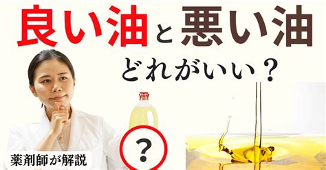 良い油と悪い油の見分け方は〇〇を見れば一発で分かります【薬剤師が解説】｜薬剤師ぴよ