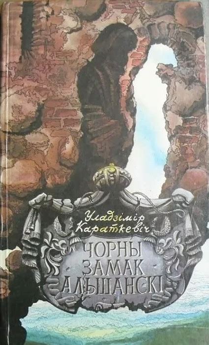 Короткевич В. - Чёрный замок Ольшанский - (детектив), (БР), (исп.: В ...