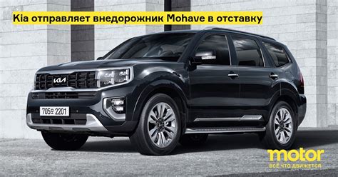 Kia отправляет внедорожник Mohave в отставку: Новости — Motor
