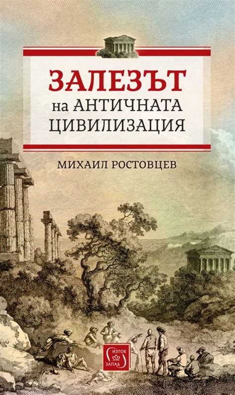 Залезът на античната цивилизация - книга - store.bg