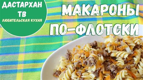 Макароны по-флотски - YouTube
