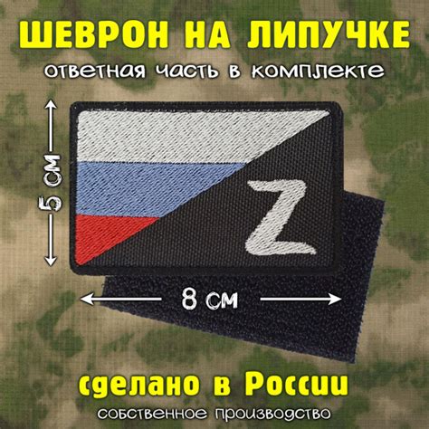 Шеврон на липучке Флаг Z - купить с доставкой по выгодным ценам в ...