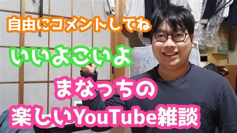 みんなで楽しく雑談しようぜ！まなっちの楽しい雑談 Youtube