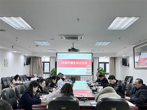 我校召开内部控制委员会会议 西南医科大学新闻网