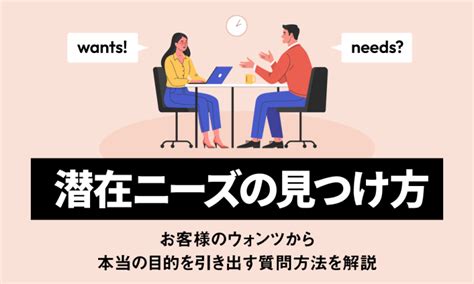 お客様のウォンツから顧客満足度を高める、潜在ニーズの引出し方とは？ シェルパ 営業を元気にするメディア