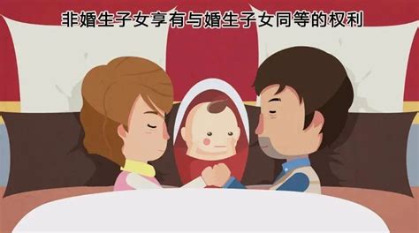 以案说法·女性维权课堂 非婚生子女与婚生子女是否享有同等权利澎湃号·政务澎湃新闻 The Paper