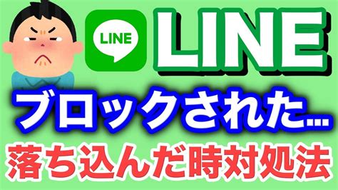 【コレだけは押さえておきたい】lineブロックされた落ち込んだ時の対処法／急にlineをブロックされた／lineブロックされた後どうするか