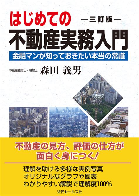 書籍 はじめての不動産実務入門 三訂版 ～金融マンが知っておきたい本当の常識 近代セールス社ブックストア