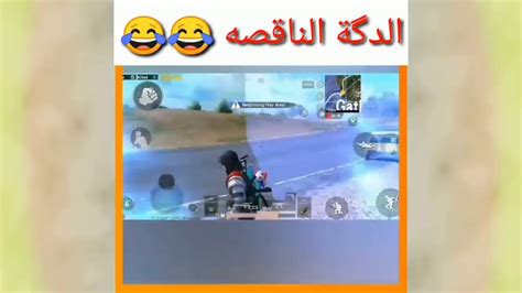 مقاطع مضحكه بوبجي موبايل 🤣🤣🤣🤣🤣🤣 Youtube