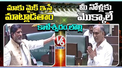 Harish Rao Vs Bhatti Vikramarka On Kaleshwaram Project Telangana