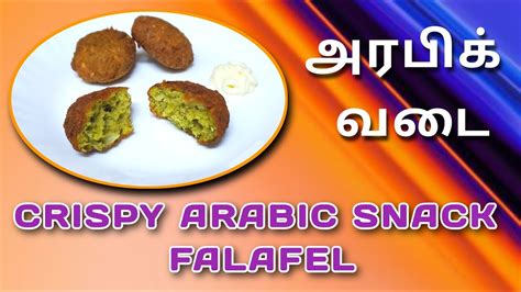 Crispy Arabic Snack Falafel அரபிக் வடை பலாஃபில் Arabian Traditional