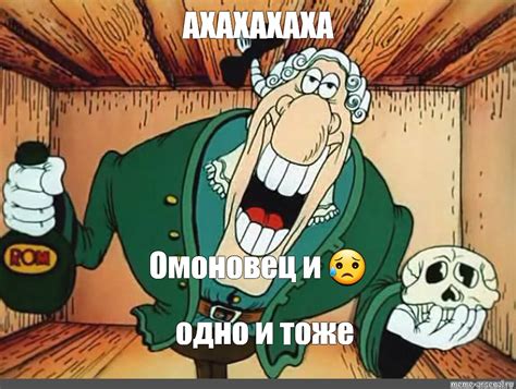 Meme АХАХАХАХА Омоновец и 😥 одно и тоже All Templates Meme