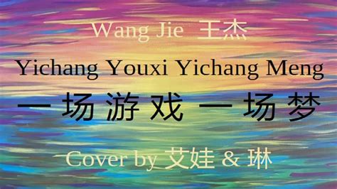 Wang Jie 王杰 Yichang Youxi Yichang Meng 一场游戏一场梦 Cover by 艾娃 琳 YouTube