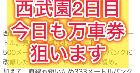 昨日も万車券的中🎯西武園は相性が良すぎる2日目も万車券狙います全レース予想💪 ｜まきば王