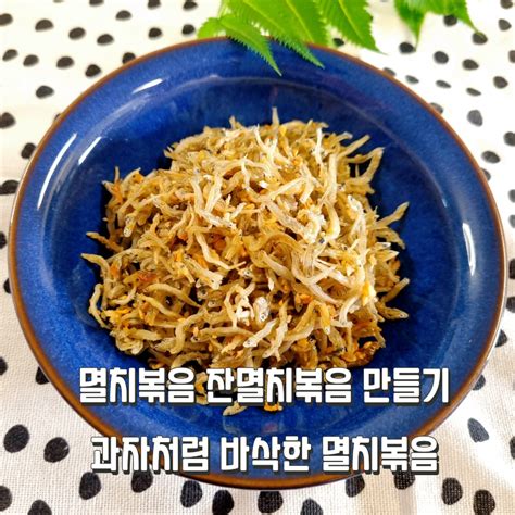 반찬 멸치볶음 만들기 잔멸치볶음 만드는 법 바삭멸치볶음 레시피 잔멸치로 바삭 과자만들기