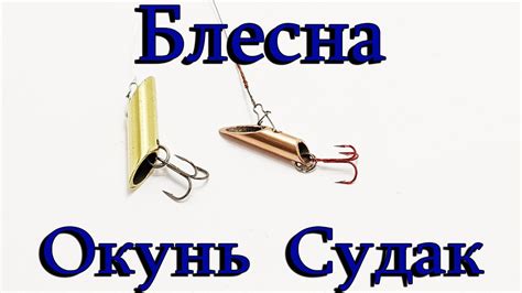 Блесна из Трубки на судака окуня берша простое изготовление - YouTube