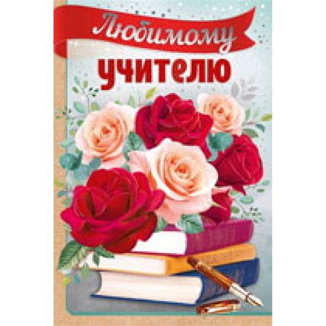 Открытка учителю русского языка и литературы (67 фото)