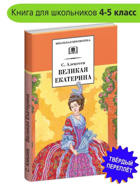 Великая Екатерина Алексеев С.П. Школьная библиотека программа по чтению ...